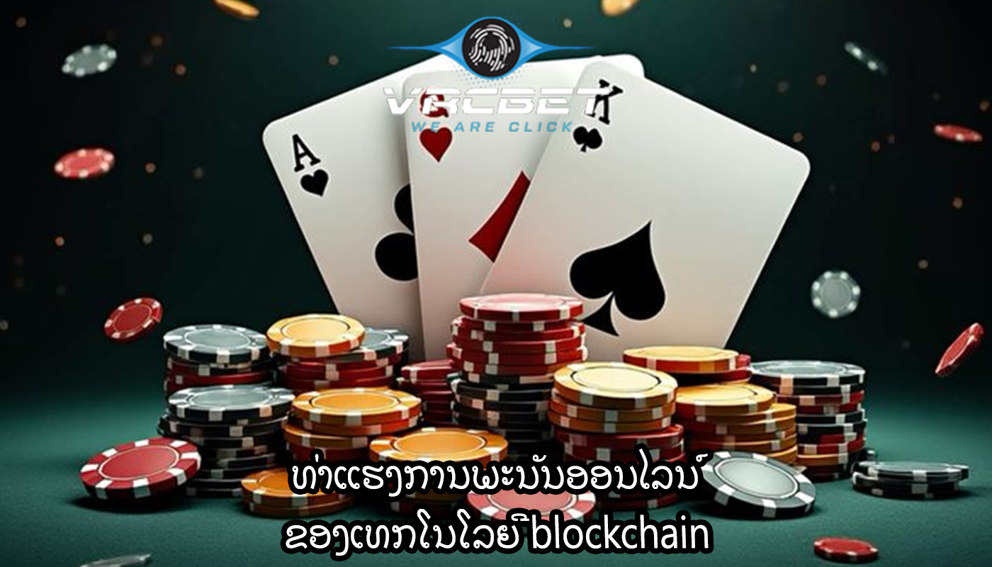 ທ່າແຮງການພະນັນອອນໄລນ໌ ຂອງເທກໂນໂລຍີ blockchain