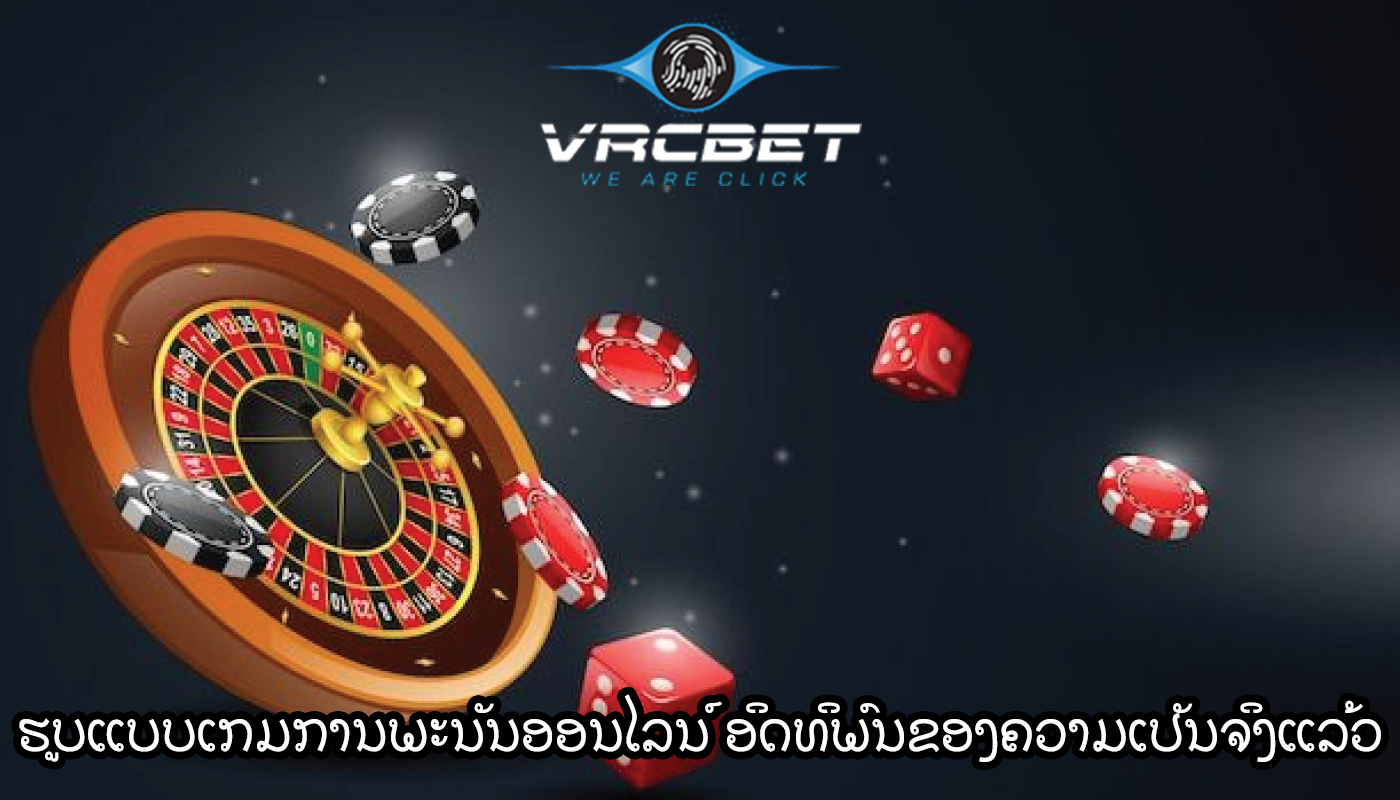ຮູບແບບເກມການພະນັນອອນໄລນ໌ ອິດທິພົນຂອງຄວາມເປັນຈິງແລ້ວ virtual