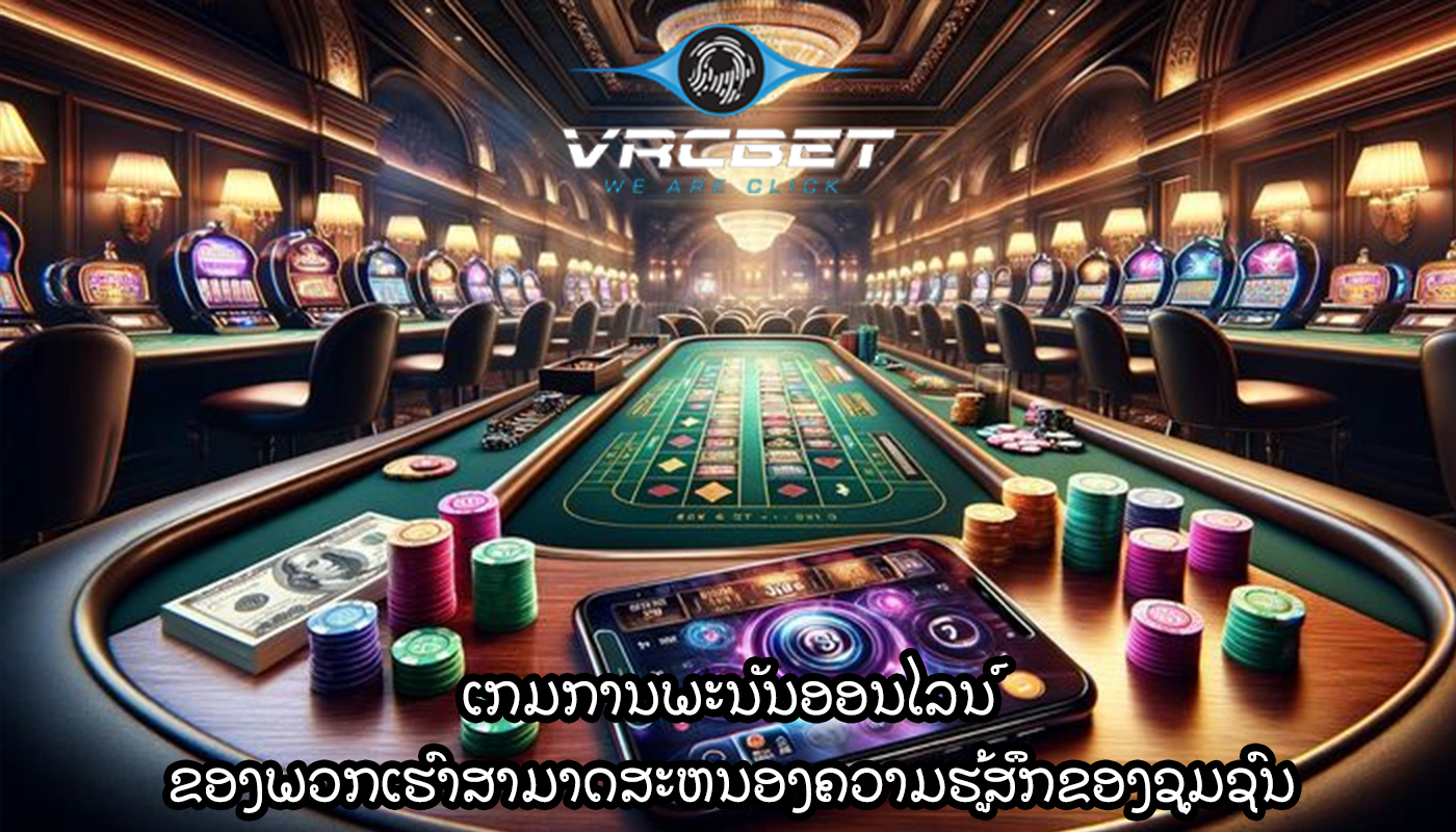 ເກມການພະນັນອອນໄລນ໌ ຂອງພວກເຮົາສາມາດສະຫນອງຄວາມຮູ້ສຶກຂອງຊຸມຊົນ