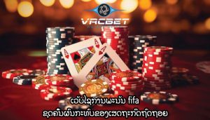 ເວັບໄຊການພະນັນ fifa ຂຸດຄົ້ນຜົນກະທົບຂອງເສດຖະກິດຖົດຖອຍ
