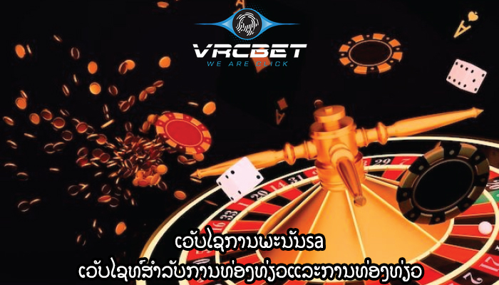 ເວັບໄຊການພະນັນsa ເວັບໄຊທ໌ສໍາລັບການທ່ອງທ່ຽວແລະການທ່ອງທ່ຽວ