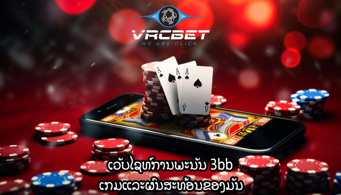 ເວັບໄຊທ໌ການພະນັນ 3bb ເກມແລະຜົນສະທ້ອນຂອງມັນ