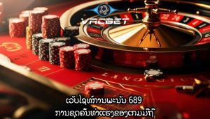 ເວັບໄຊທ໌ການພະນັນ 689 ການຂຸດຄົ້ນທ່າແຮງຂອງເກມມືຖື