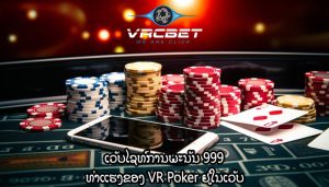 ເວັບໄຊທ໌ການພະນັນ 999 ທ່າແຮງຂອງ VR Poker ຢູ່ໃນເວັບ