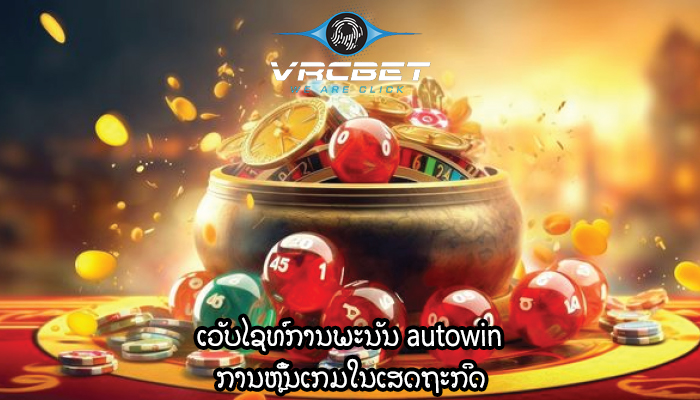 ເວັບໄຊທ໌ການພະນັນ autowin ການຫຼິ້ນເກມໃນເສດຖະກິດ