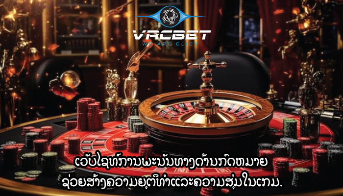 ເວັບໄຊທ໌ການພະນັນທາງດ້ານກົດຫມາຍ ຊ່ວຍສ້າງຄວາມຍຸຕິທໍາແລະຄວາມສຸ່ມໃນເກມ