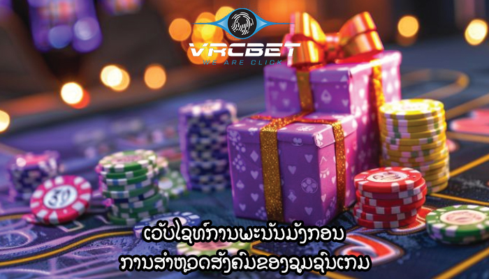 ເວັບໄຊທ໌ການພະນັນມັງກອນ ການສໍາຫຼວດສັງຄົມຂອງຊຸມຊົນເກມ