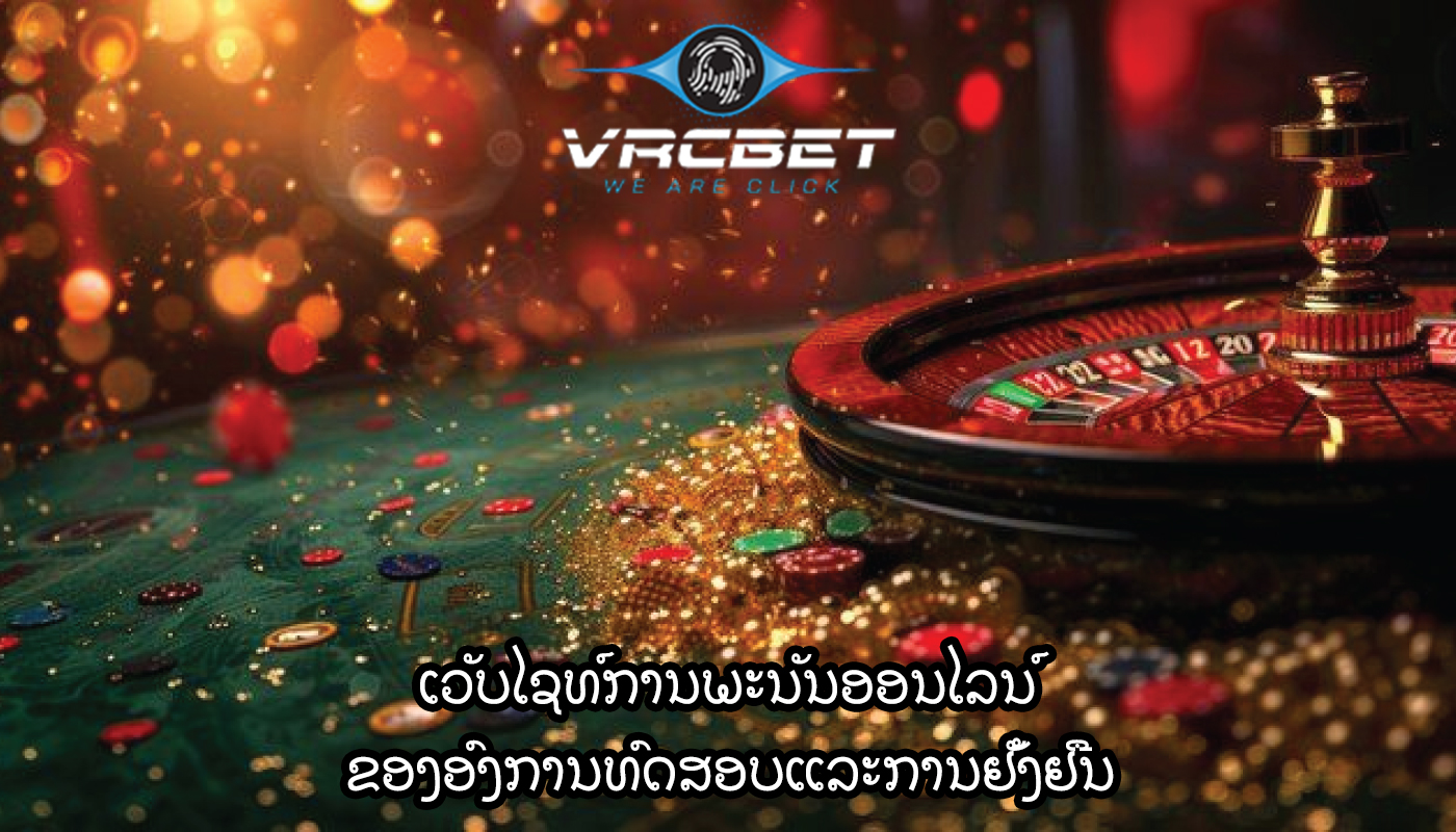 ເວັບໄຊທ໌ການພະນັນອອນໄລນ໌ ຂອງອົງການທົດສອບແລະການຢັ້ງຢືນ