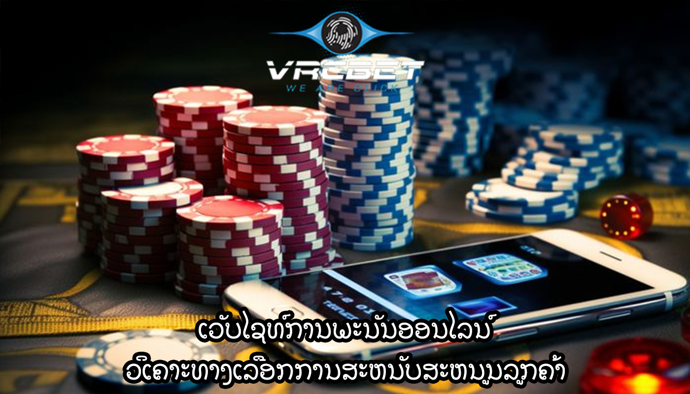 ເວັບໄຊທ໌ການພະນັນອອນໄລນ໌ ວິເຄາະທາງເລືອກການສະຫນັບສະຫນູນລູກຄ້າ