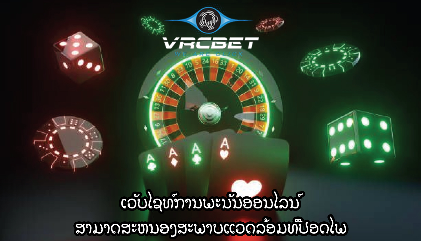 ເວັບໄຊທ໌ການພະນັນອອນໄລນ໌ ສາມາດສະຫນອງສະພາບແວດລ້ອມທີ່ປອດໄພ