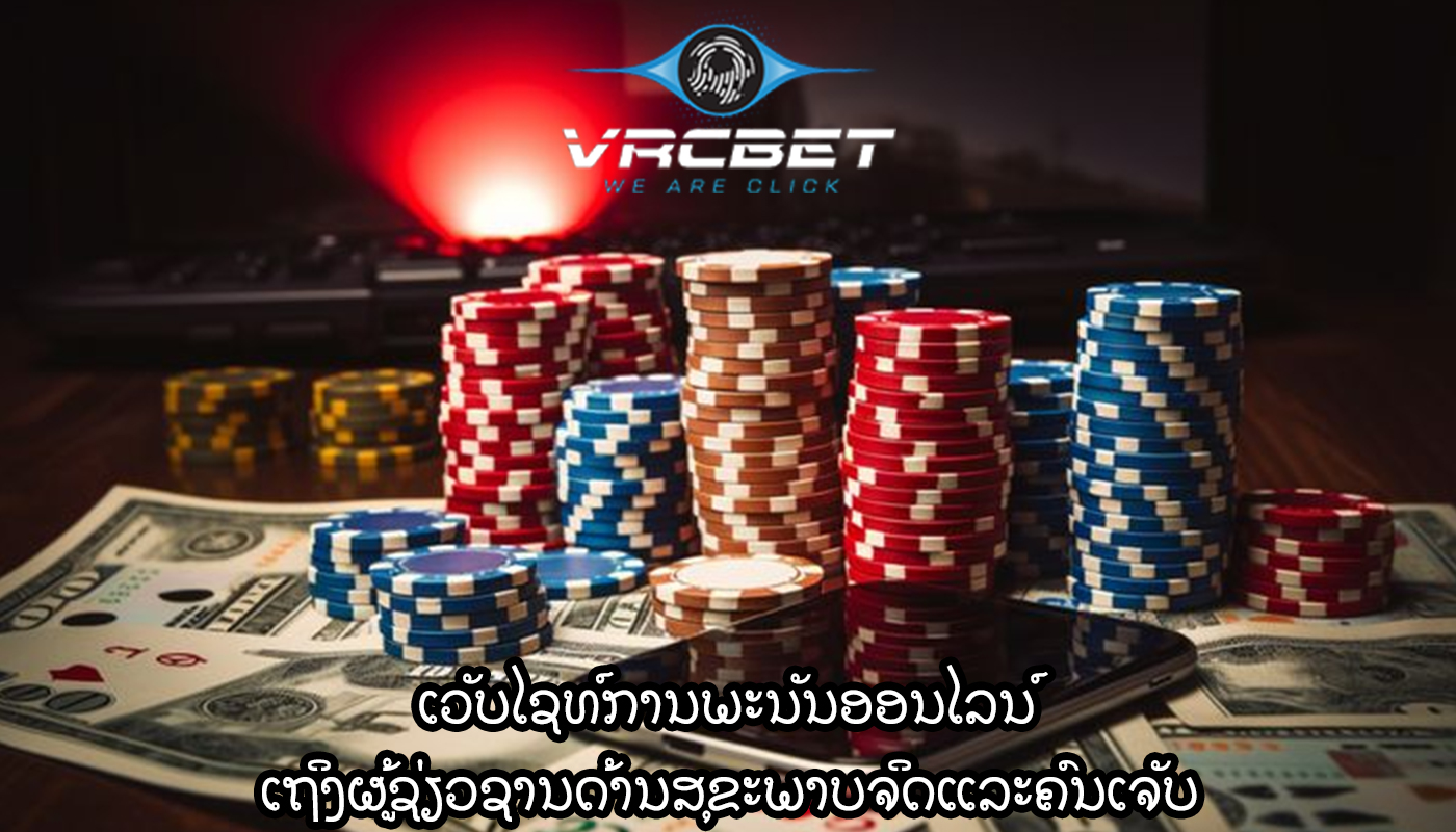 ເວັບໄຊທ໌ການພະນັນອອນໄລນ໌ ເຖິງຜູ້ຊ່ຽວຊານດ້ານສຸຂະພາບຈິດແລະຄົນເຈັບ