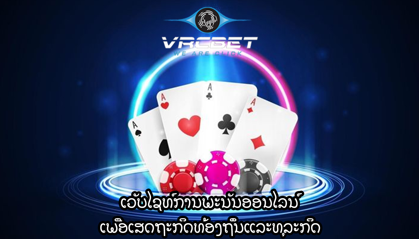 ເວັບໄຊທ໌ການພະນັນອອນໄລນ໌ ເພື່ອເສດຖະກິດທ້ອງຖິ່ນແລະທຸລະກິດ