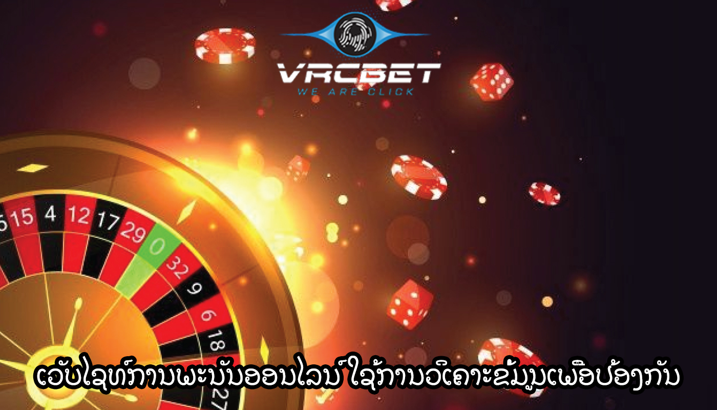 ເວັບໄຊທ໌ການພະນັນອອນໄລນ໌ ໃຊ້ການວິເຄາະຂໍ້ມູນເພື່ອປ້ອງກັນ
