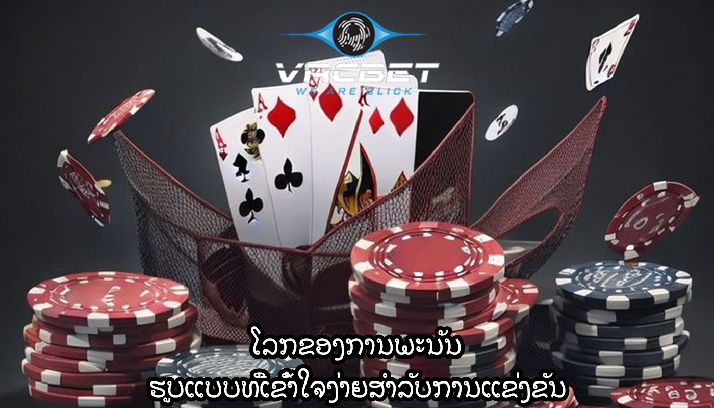 ໂລກຂອງການພະນັນ ຮູບແບບທີ່ເຂົ້າໃຈງ່າຍສໍາລັບການແຂ່ງຂັນ