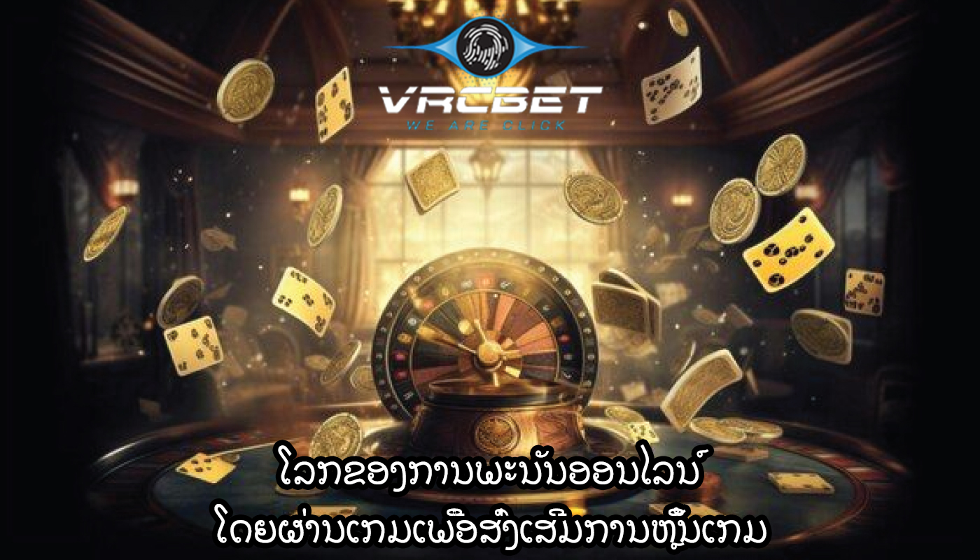 ໂລກຂອງການພະນັນອອນໄລນ໌ ໂດຍຜ່ານເກມເພື່ອສົ່ງເສີມການຫຼິ້ນເກມ