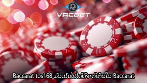 Baccarat tos168 ມັນເປັນໄປໄດ້ທີ່ຈະຕີບ້ານໃນ Baccarat