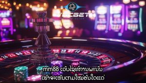 mm88 ເວັບໄຊທ໌ການພະນັນ ເຮົາຈະເຫັນເກມໃໝ່ອັນໃດແດ່