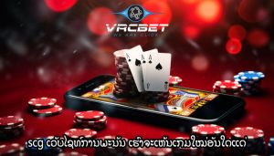 scg ເວັບໄຊທ໌ການພະນັນ ເຮົາຈະເຫັນເກມໃໝ່ອັນໃດແດ່