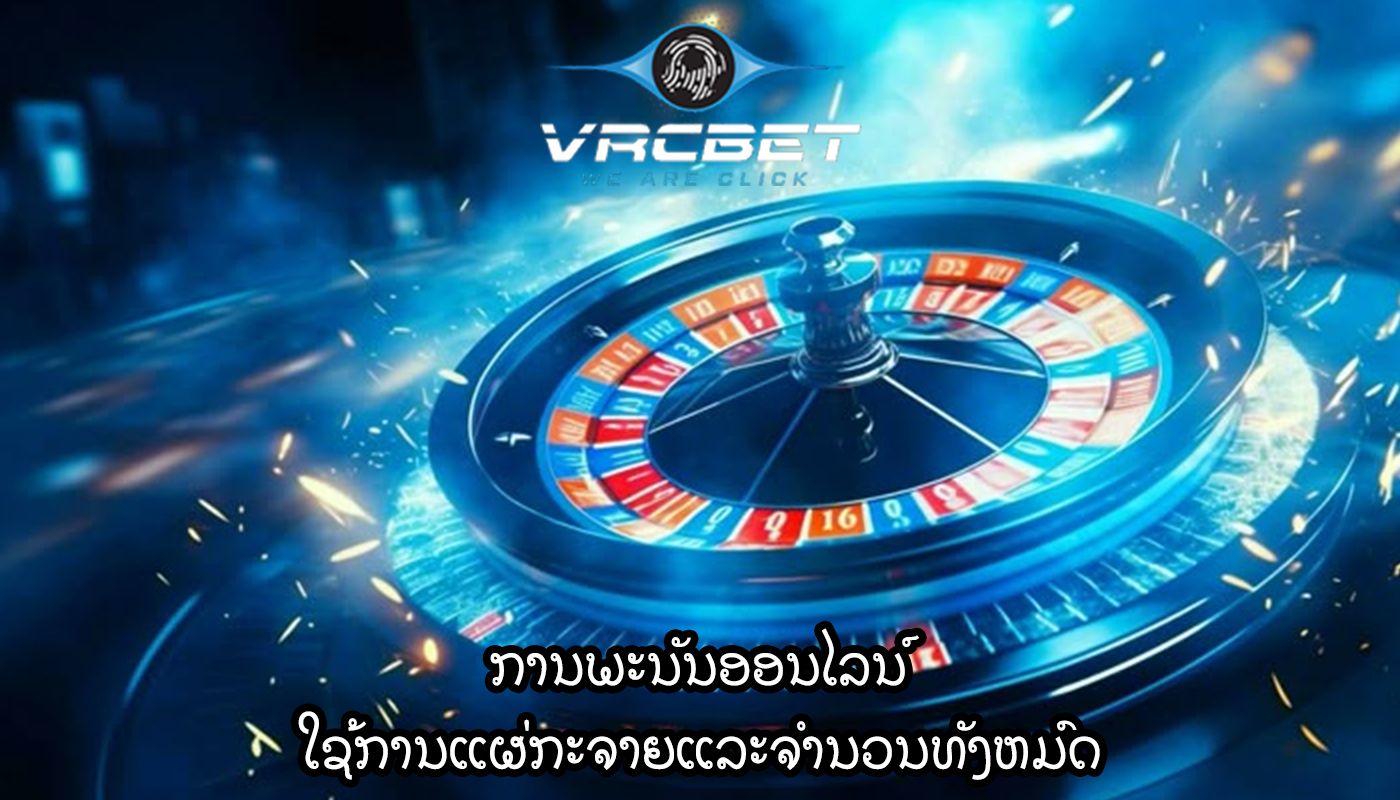 ການພະນັນອອນໄລນ໌ ໃຊ້ການແຜ່ກະຈາຍແລະຈໍານວນທັງຫມົດ
