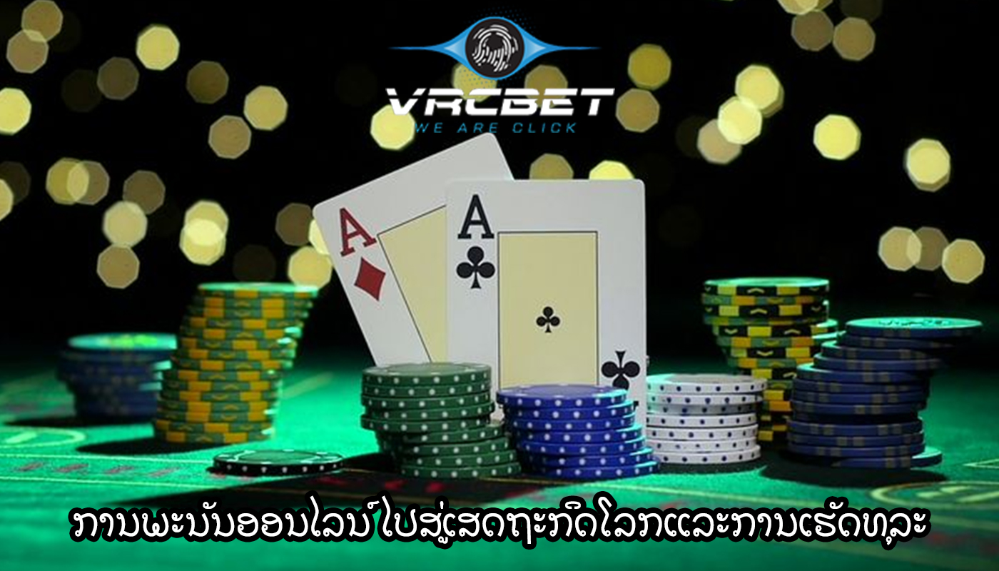ການພະນັນອອນໄລນ໌ ໄປສູ່ເສດຖະກິດໂລກແລະການເຮັດທຸລະ