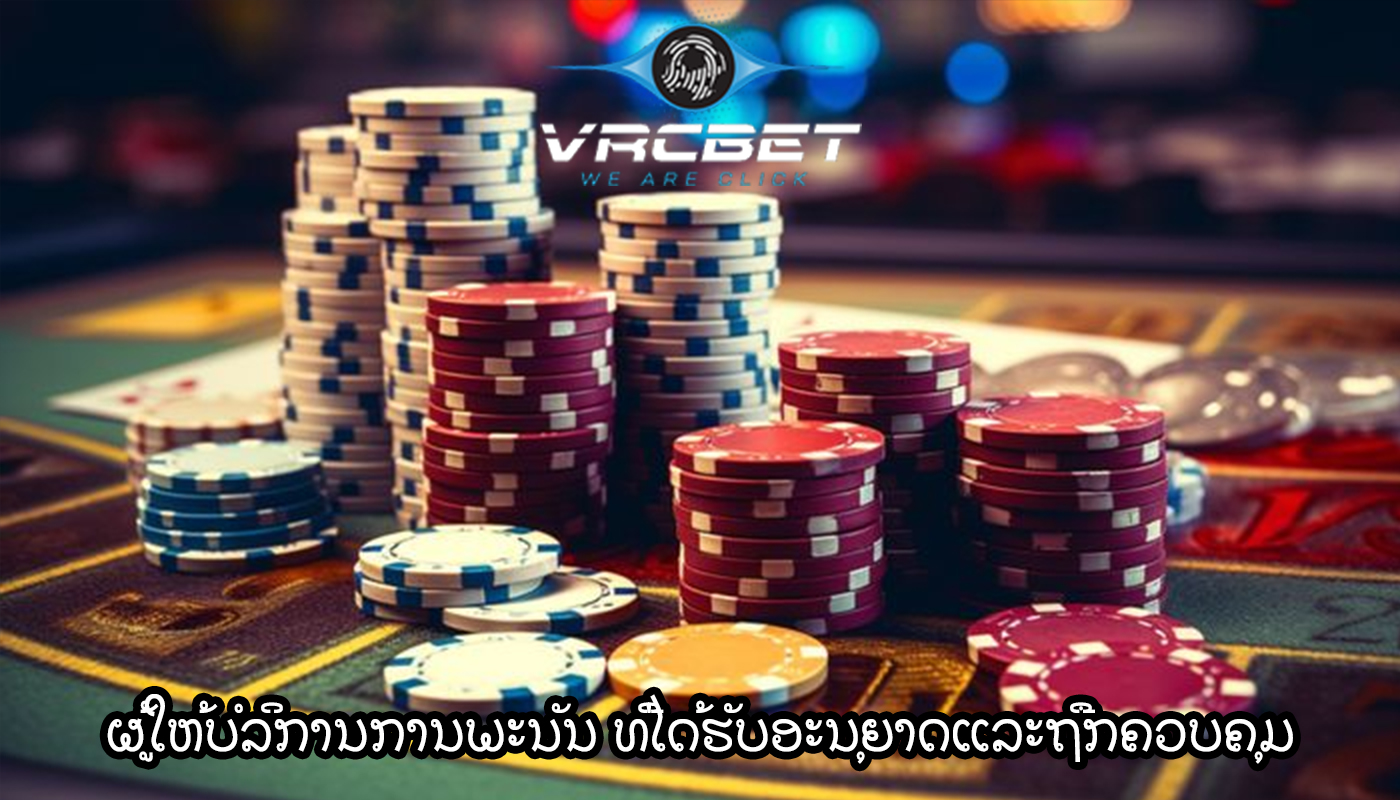 ຜູ້ໃຫ້ບໍລິການການພະນັນ ທີ່ໄດ້ຮັບອະນຸຍາດແລະຖືກຄວບຄຸມ