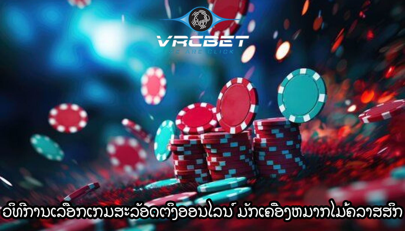 ວິທີການເລືອກເກມສະລັອດຕິງອອນໄລນ໌ ເຈົ້າມັກເຄື່ອງຫມາກໄມ້ຄລາສສິກບໍ