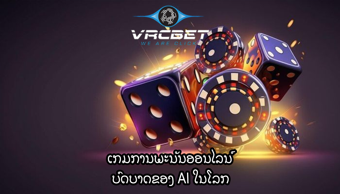 ເກມການພະນັນອອນໄລນ໌ ບົດບາດຂອງ AI ໃນໂລກ