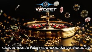 ເວັບໄຊທ໌ການພະນັນ Pubg ຈິນຕະນາການເກມບັດຄລາດສິກໃນແບບໃໝ່