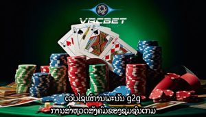 ເວັບໄຊທ໌ການພະນັນ g2g ການສໍາຫຼວດສັງຄົມຂອງຊຸມຊົນເກມ
