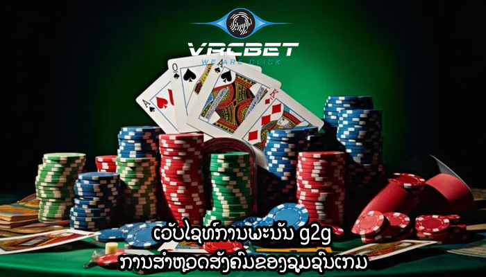 ເວັບໄຊທ໌ການພະນັນ g2g ການສໍາຫຼວດສັງຄົມຂອງຊຸມຊົນເກມ