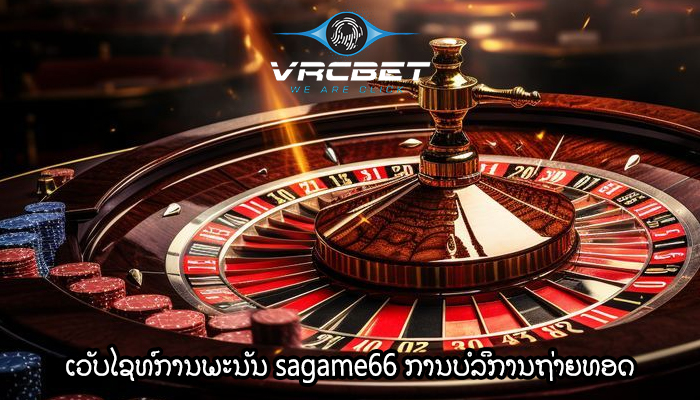 ເວັບໄຊທ໌ການພະນັນ sagame66 ການບໍລິການຖ່າຍທອດ ແລະເຫດການເວັບສົດ