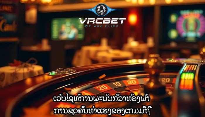 ເວັບໄຊທ໌ການພະນັນກິລາທ້ອງຟ້າ ການຂຸດຄົ້ນທ່າແຮງຂອງເກມມືຖື