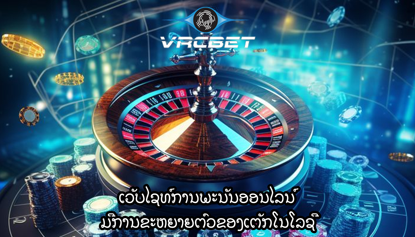 ເວັບໄຊທ໌ການພະນັນອອນໄລນ໌ ມີການຂະຫຍາຍຕົວຂອງເຕັກໂນໂລຊີ