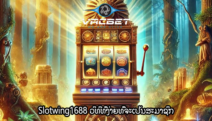 Slotwing1688 ວິທີທີ່ງ່າຍທີ່ຈະເປັນສະມາຊິກ