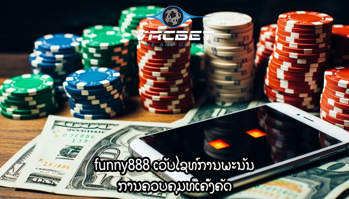 funny888 ເວັບໄຊທ໌ການພະນັນ ການຄວບຄຸມທີ່ເຄັ່ງຄັດ