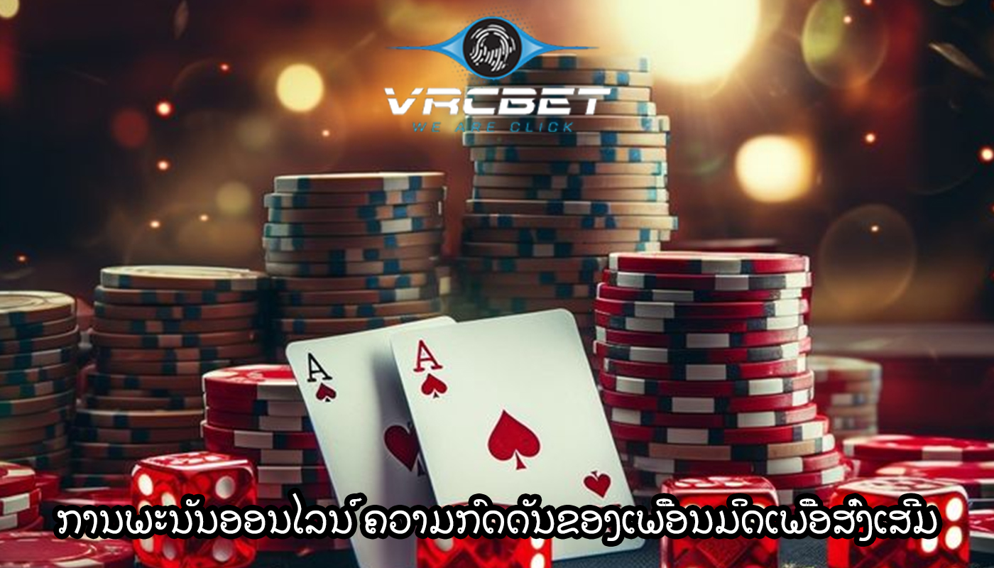 ການພະນັນອອນໄລນ໌ ຄວາມກົດດັນຂອງເພື່ອນມິດເພື່ອສົ່ງເສີມ