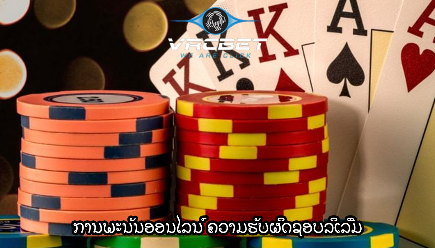 ການພະນັນອອນໄລນ໌ ຄວາມຮັບຜິດຊອບລິເລີ່ມ