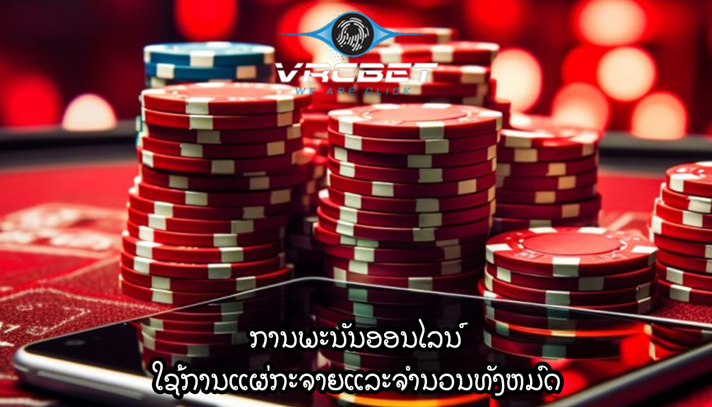 ການພະນັນອອນໄລນ໌ ໃຊ້ການແຜ່ກະຈາຍແລະຈໍານວນທັງຫມົດ