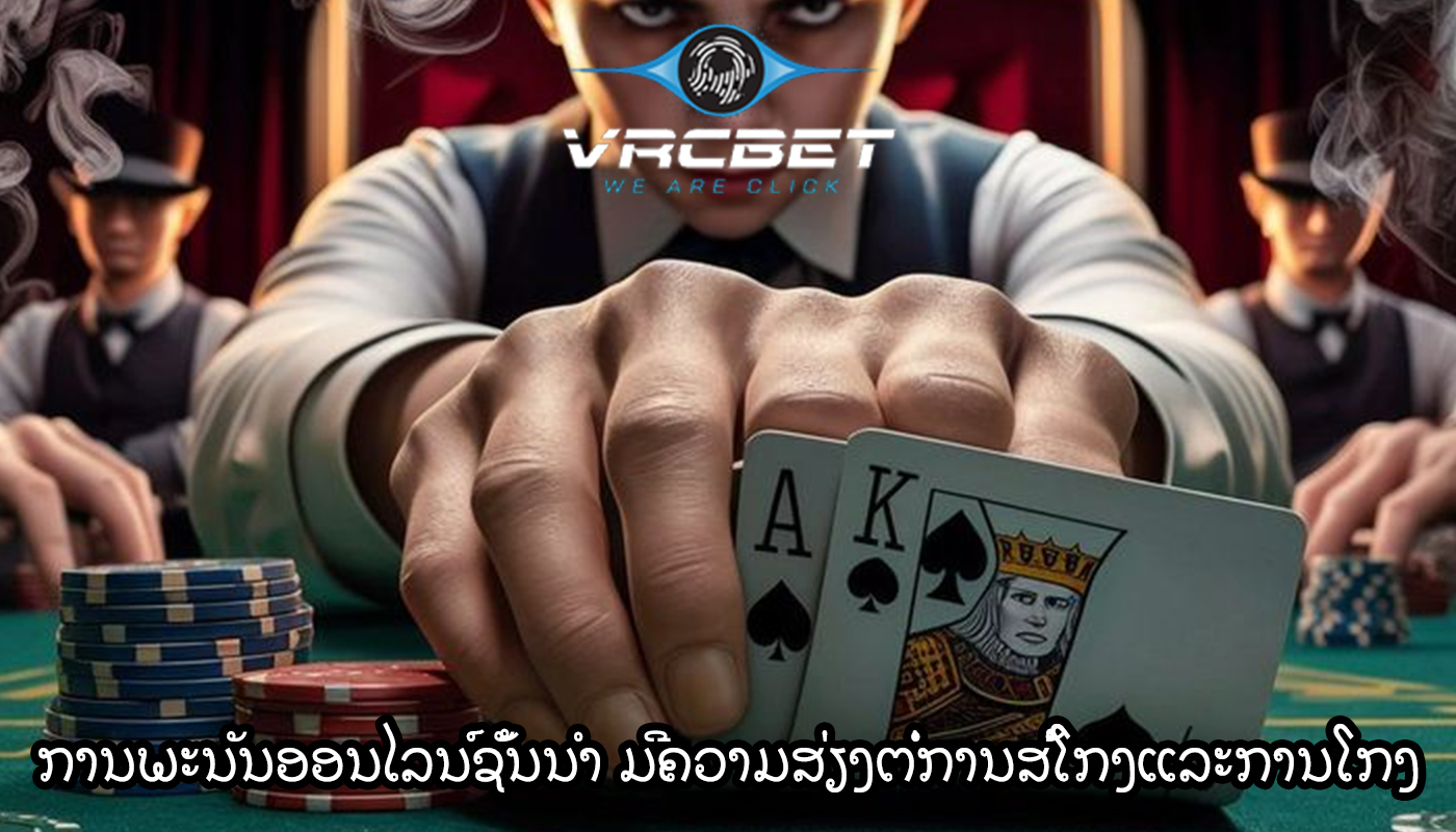 ການພະນັນອອນໄລນ໌ຊັ້ນນໍາ ມີຄວາມສ່ຽງຕໍ່ການສໍ້ໂກງແລະການໂກງ