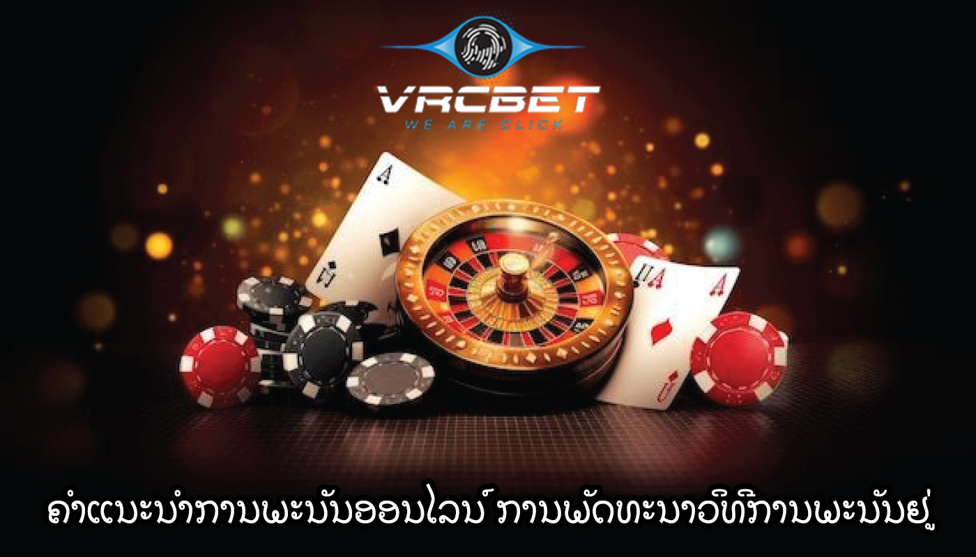 ຄໍາແນະນໍາການພະນັນອອນໄລນ໌ ການພັດທະນາວິທີການພະນັນຢູ່ໃນເວັບໄຊທ໌