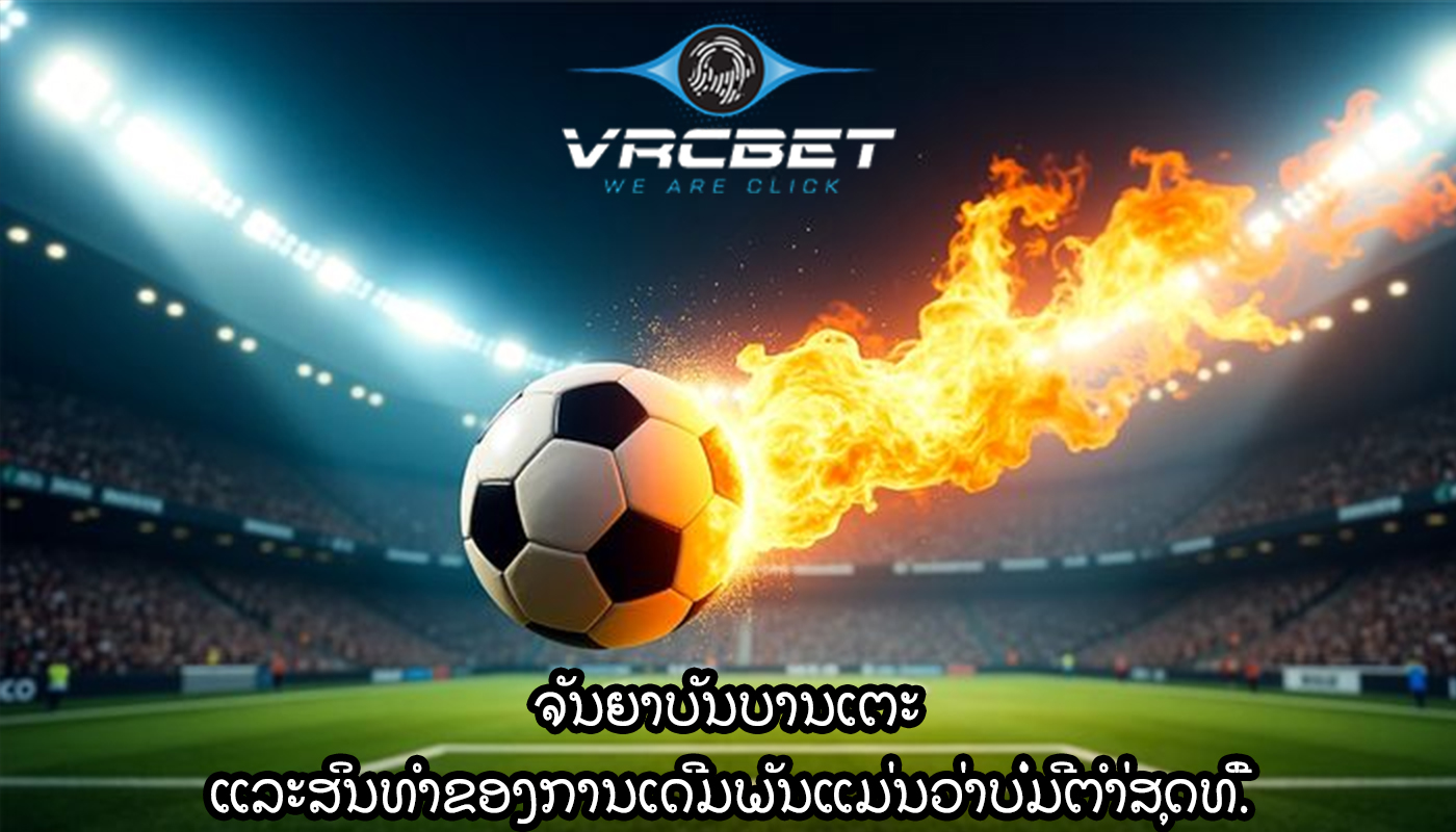 ຈັນຍາບັນບານເຕະ ແລະສິນທໍາຂອງການເດີມພັນແມ່ນວ່າບໍ່ມີຕໍາ່ສຸດທີ່.