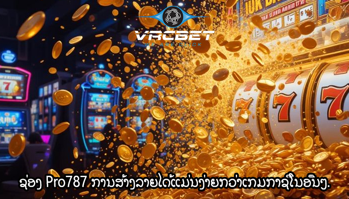 ຊ່ອງ Pro787 ການສ້າງລາຍໄດ້ແມ່ນງ່າຍກວ່າເກມກາຊີໂນອື່ນໆ.