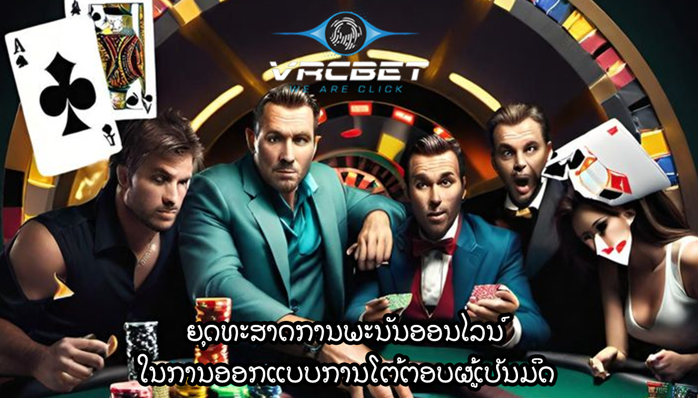 ຍຸດທະສາດການພະນັນອອນໄລນ໌ ໃນການອອກແບບການໂຕ້ຕອບຜູ້ເປັນມິດ