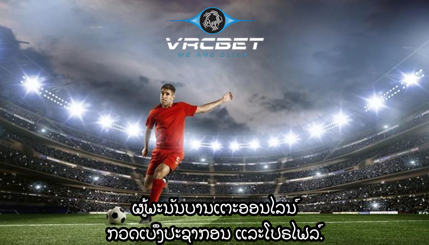 ຜູ້ພະນັນບານເຕະອອນໄລນ໌ ກວດເບິ່ງປະຊາກອນ ແລະໂປຣໄຟລ໌.