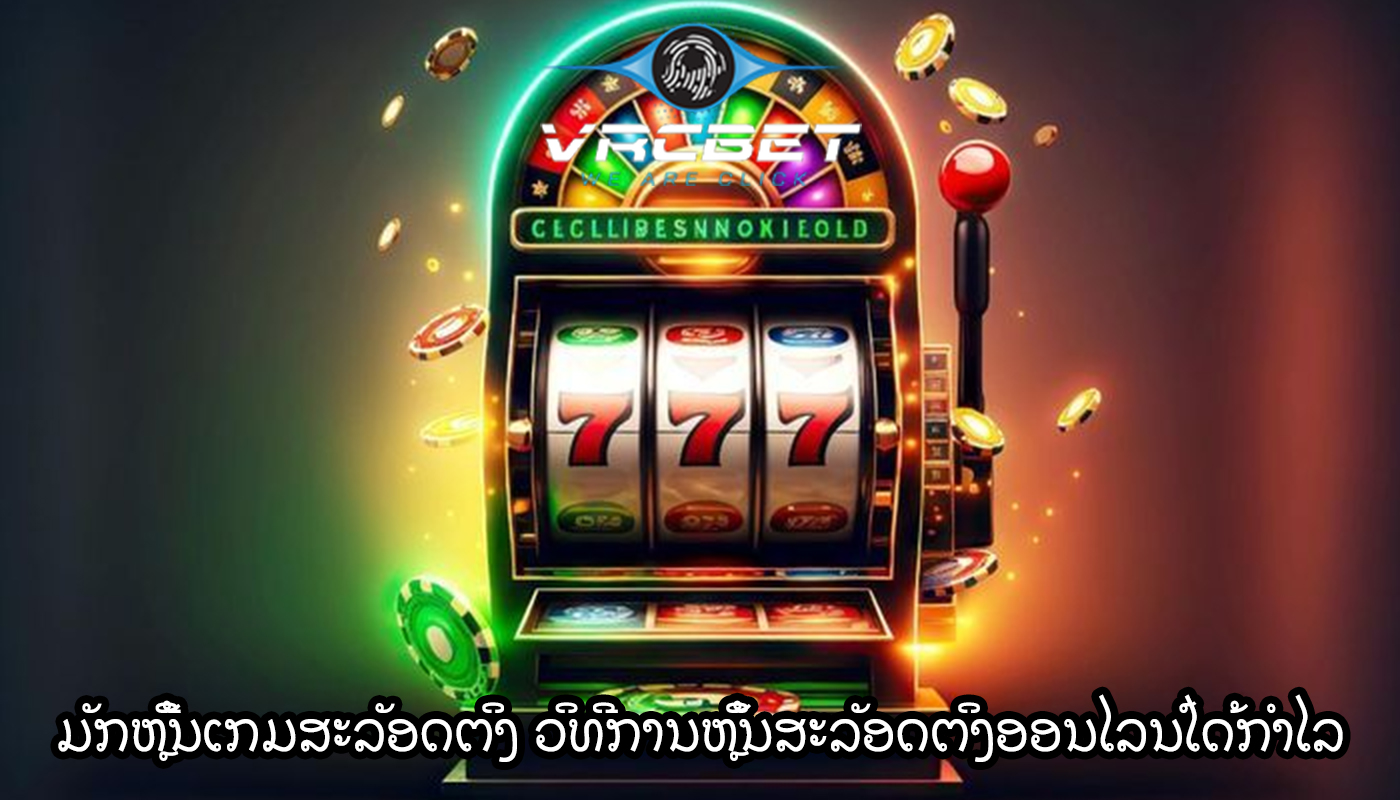 ມັກຫຼີ້ນເກມສະລັອດຕິງ ວິທີການຫຼິ້ນສະລັອດຕິງອອນໄລນ໌ໄດ້ກໍາໄລ