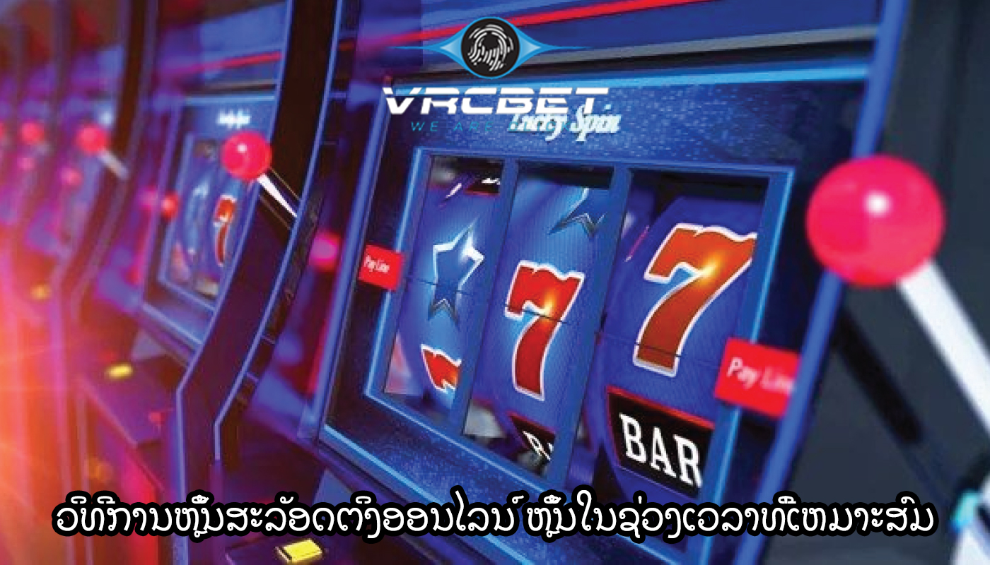 ວິທີການຫຼິ້ນສະລັອດຕິງອອນໄລນ໌ ຫຼິ້ນສະລັອດຕິງໃນຊ່ວງເວລາທີ່ເຫມາະສົມ