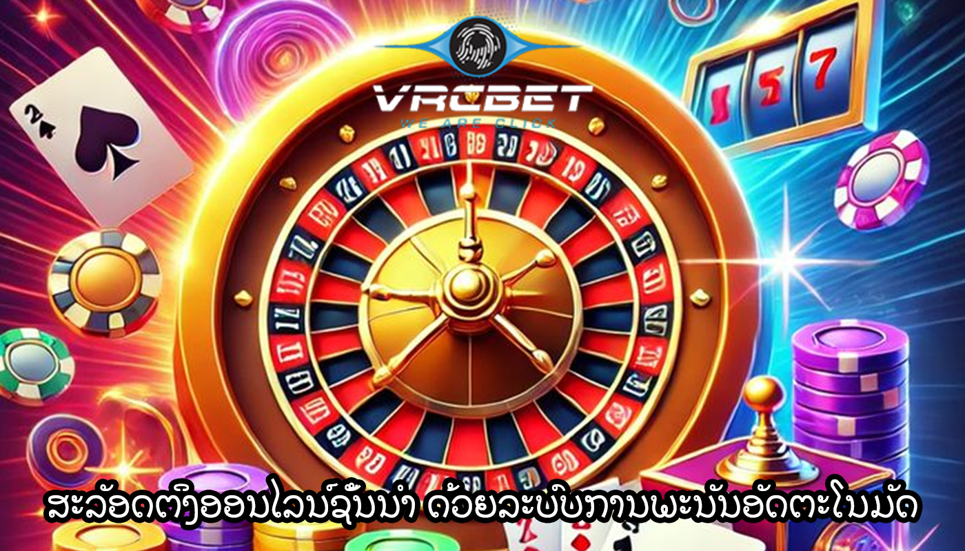 ສະລັອດຕິງອອນໄລນ໌ຊັ້ນນໍາ ດ້ວຍລະບົບການພະນັນອັດຕະໂນມັດ