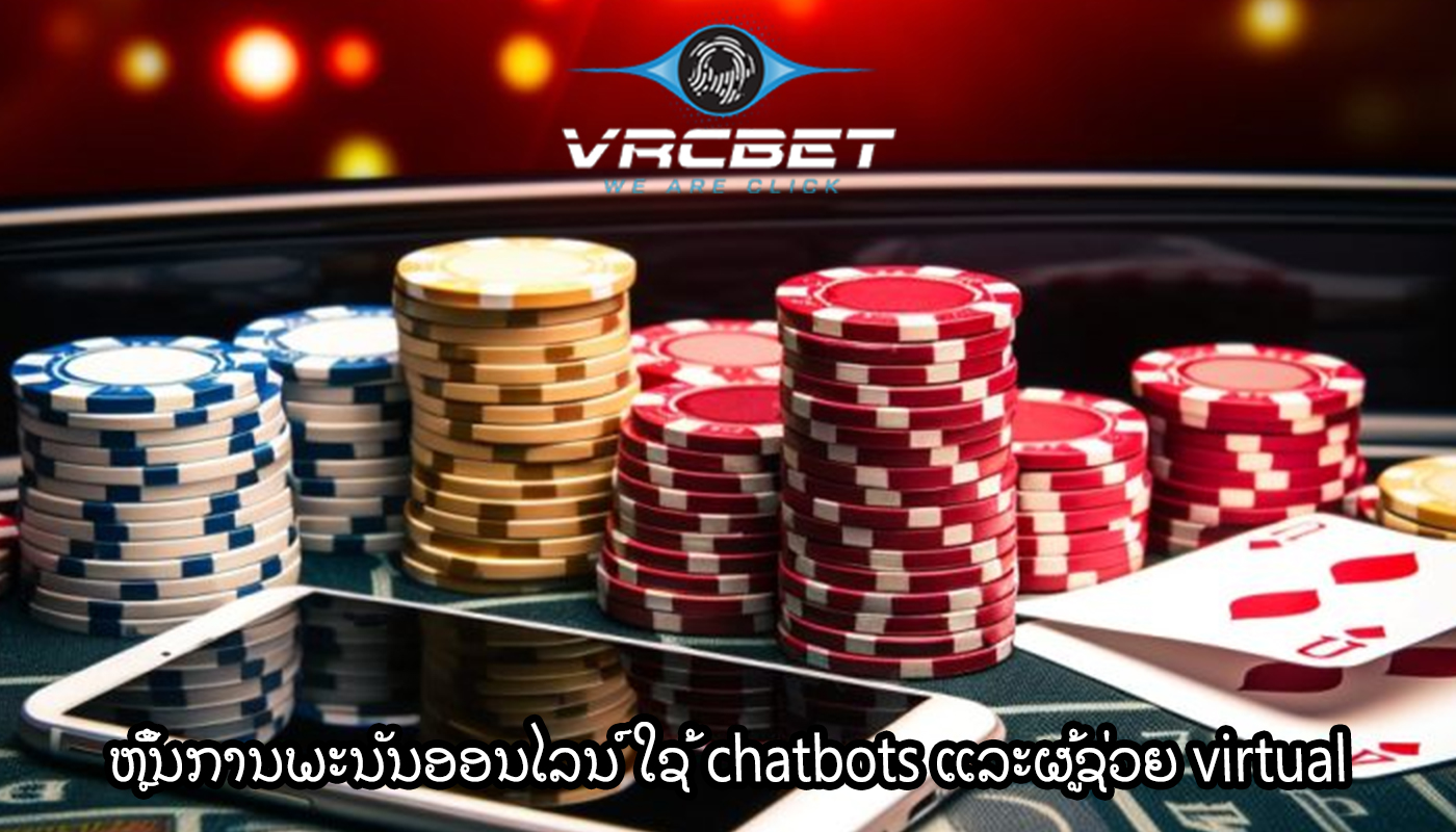 ຫຼິ້ນການພະນັນອອນໄລນ໌ ໃຊ້ chatbots ແລະຜູ້ຊ່ວຍ virtual
