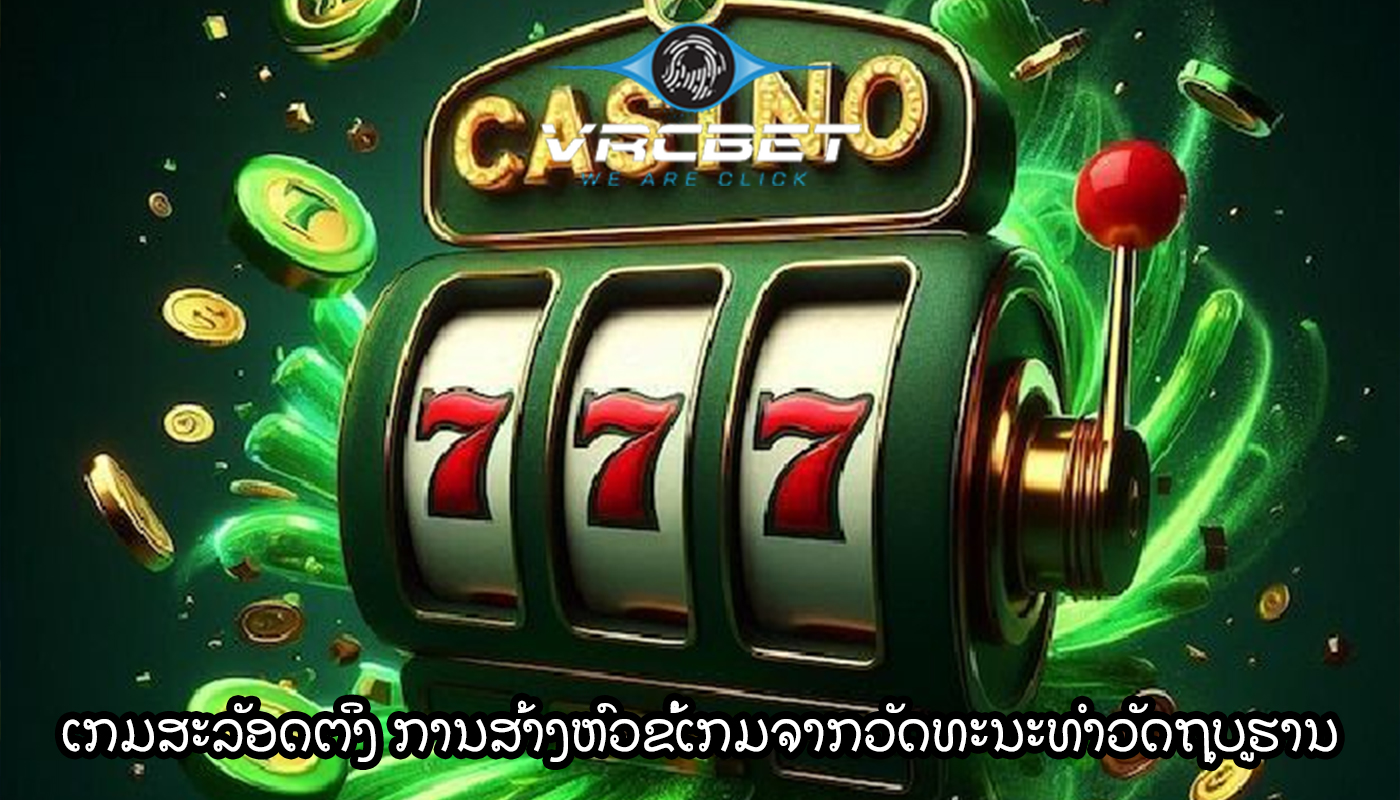 ເກມສະລັອດຕິງ ການສ້າງຫົວຂໍ້ເກມຈາກວັດທະນະທໍາວັດຖຸບູຮານ