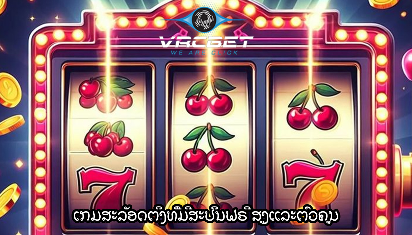 ເກມສະລັອດຕິງທີ່ມີສະປິນຟຣີ ສູງແລະຕົວຄູນ